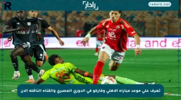 تعرف على موعد مباراة الأهلي وفاركو في الدوري المصري والقناة الناقلة الآن